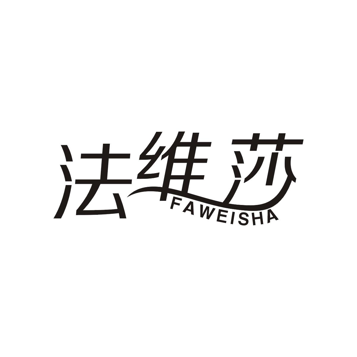 法维莎商标图片